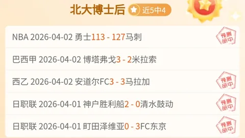 大乐透期号专家质合分析：斯达伤病挑战博德再战昔日克星